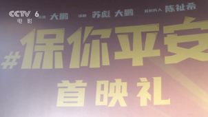 大鹏新作《保你平安》北京首映 超强亲友团热情助阵
