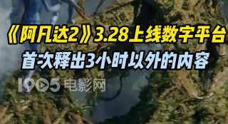 《阿凡達2》上線數(shù)字平臺 首次釋出3小時以外的內(nèi)容