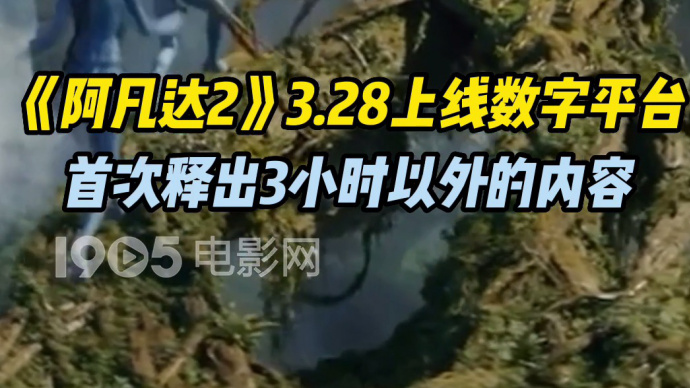 《阿凡达2》上线数字平台 首次释出3小时以外的内容