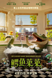 鱷魚萊萊