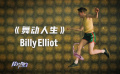 《舞动人生》推介：跳舞让比利忘掉身边的一切