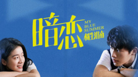 暗戀·橘生淮南