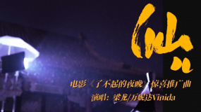 《了不起的夜晚》驚喜推廣曲《仙兒》MV 梁龍、萬妮達演唱