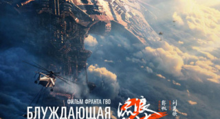 《流浪地球2》曝俄罗斯定档预告 将于4月12日上映