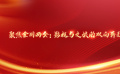 聚焦全国两会：影视与文旅的双向奔赴