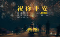 毛不易獻(xiàn)唱《保你平安》主題曲