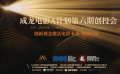 成龍電影A計(jì)劃第六期圓滿(mǎn)收官 四部短片線(xiàn)上云展映