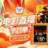 12部大片看巾帼英雄！3月11日1905APP佳作连播