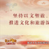 今日影评·奋进在春天| 影视与文旅的双向奔赴