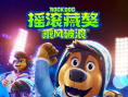 摇滚藏獒：乘风破浪