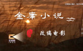 重溫經(jīng)典作品，緬懷金庸先生