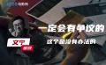 对话《回廊亭》编剧文宁：东野圭吾小说改编一定会有争议