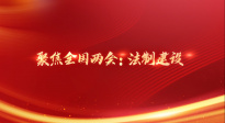 聚焦全国两会：法治建设