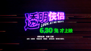 史策、王皓主演的《透明侠侣》发布定档预告 6月30日上映
