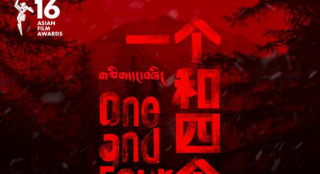 电影《一个和四个》获第十六届亚洲电影大奖殊荣