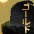 《隱秘的角落》將翻拍日影版 岡田將生飾演張東升