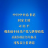 習近平將出席中國共產(chǎn)黨與世界政黨高層對話會