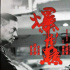 林超賢監(jiān)制《爆裂點(diǎn)》曝海報(bào) 張家輝陳偉霆交鋒