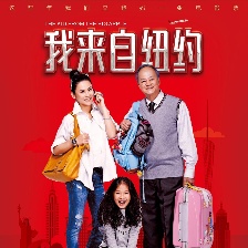 我來自紐約