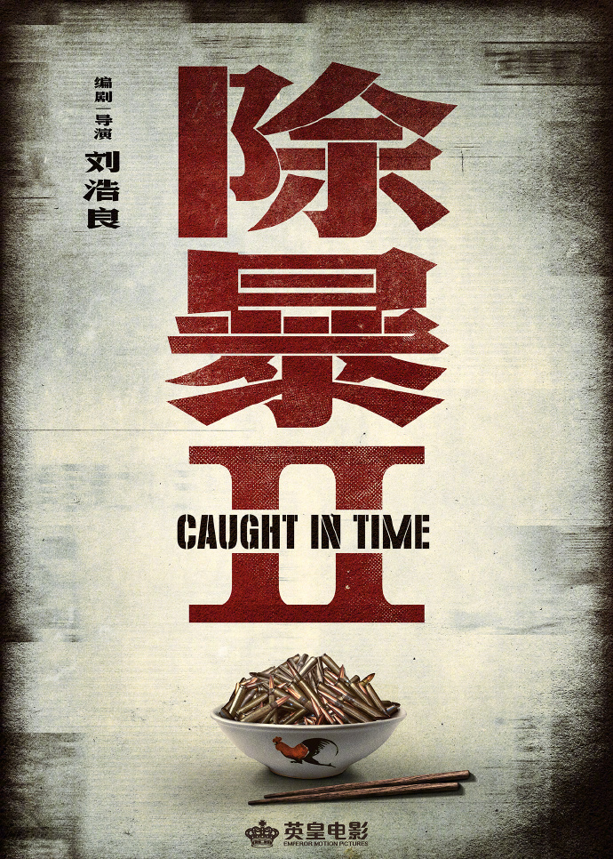 《除暴2》海报发布 刘浩良讲述枪林弹雨中的故事