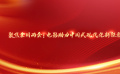 聚焦全國(guó)兩會(huì)：電影助力中國(guó)式現(xiàn)代化新征程