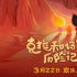 賞大美新疆！《克拉和瑪依歷險(xiǎn)記》定檔3月22日