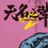 饒曉志《無名之輩2》概念海報首發(fā) 將聚焦義烏