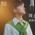 周深獻(xiàn)唱《鈴芽之旅》主題曲 與新海誠夢幻聯(lián)動