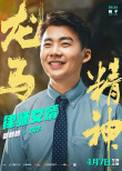 《龙马精神》发布预告 小马赤兔机智“救”成龙