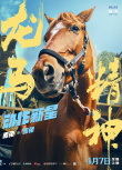 《龙马精神》发布预告 小马赤兔机智“救”成龙