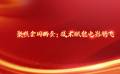 聚焦全国两会：技术赋能电影腾飞
