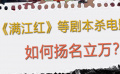 《揚(yáng)名立萬》《滿江紅》之后 觀眾喜歡什么樣的劇本殺電影？