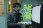 电视雪花是宇宙信号？《宇宙探索编辑部》曝预告