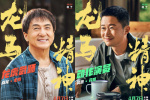 《龙马精神》发布预告 小马赤兔机智“救”成龙