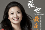 《我来自纽约》发布主题曲《最亲的人》 张也献唱