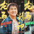 《龙马精神》发布预告 小马赤兔机智“救”成龙