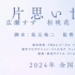 坂元裕二×土井裕泰 新作《单恋的世界》即将拍摄