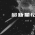刘慈欣科幻作品《超新星纪元》将影视化 出双语版