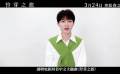 #周深献唱铃芽之旅中文主题曲#