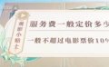電影票是否包括服務(wù)費？