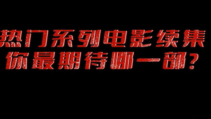 热门电影续集来了 你最期待哪一部？