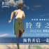 赴三年之約！新海誠新作《鈴芽之旅》開啟預(yù)售