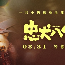 忠犬八公