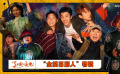 《了不起的夜晚》“全能喜剧人”特辑上线 3月31日走进影院