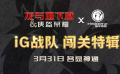 《龙与地下城：侠盗荣耀》“iG战队闯关”特辑曝光