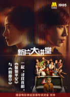 《新片大講堂》第五期