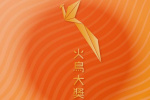 第47届香港国际电影节“火鸟大奖”评审团揭晓