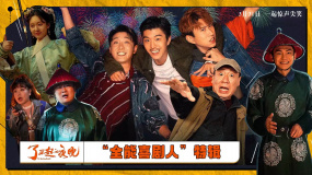 《了不起的夜晚》“全能喜劇人”特輯上線 3月31日走進影院