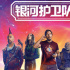《银河护卫队3》定档5.5 宇宙天团奏响最终绝唱