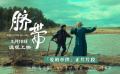 #曹郁姚晨監(jiān)制新片上映#